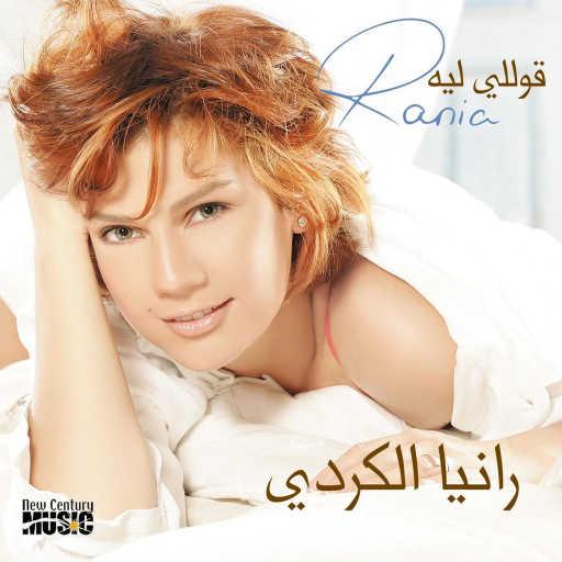 كلمات اغنية رانيا كردي – قولي ليه مكتوبة