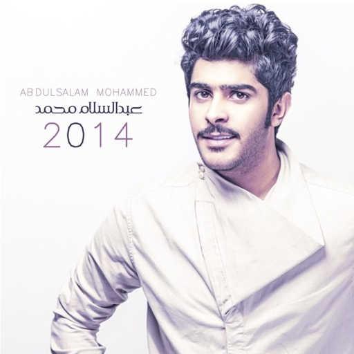 كلمات اغنية عبدالسلام محمد – يا قلبي مكتوبة