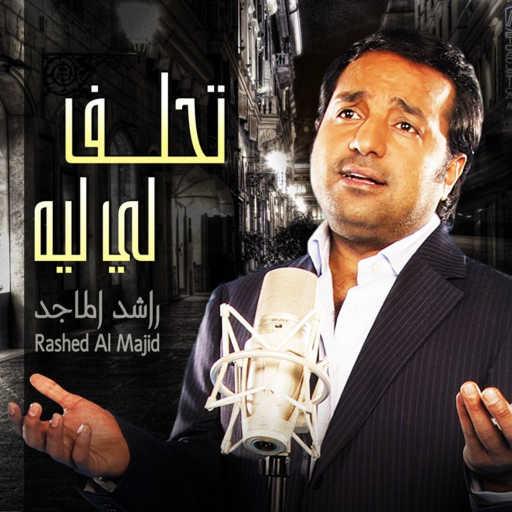 كلمات اغنية راشد الماجد – تحلفلي ليه مكتوبة