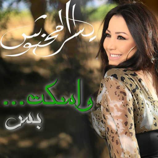 كلمات اغنية يسرا محنوش – واسكت بس مكتوبة