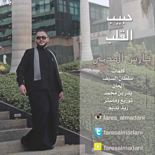 كلمات اغنية فارس المدني – حبيب القلب مكتوبة