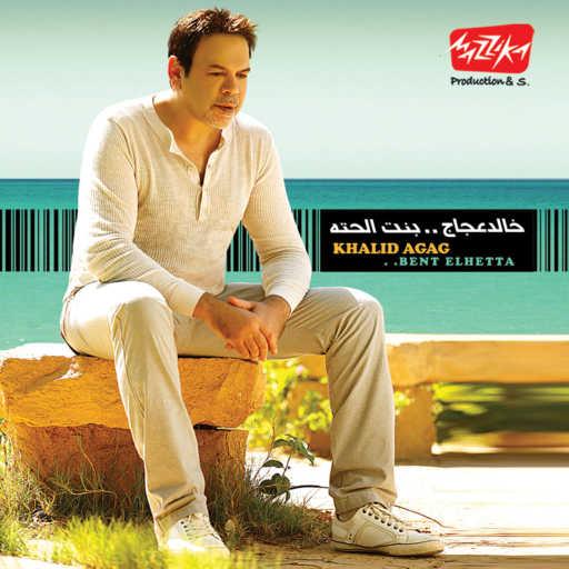 كلمات اغنية خالد عجاج – بدوب مكتوبة