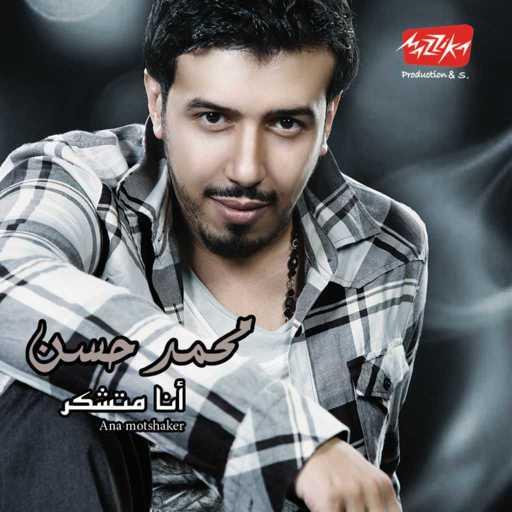 كلمات اغنية محمد حسن – أنا متشكر مكتوبة