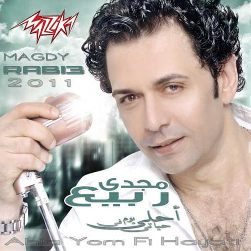 كلمات اغنية مجدى ربيع – عينك منى مكتوبة