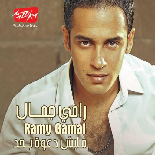 كلمات اغنية رامي جمال – ناديلى مكتوبة
