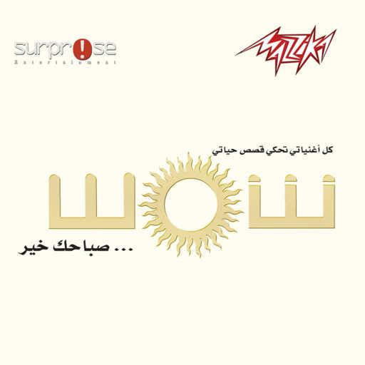 كلمات اغنية شمس – 24 ساعه مكتوبة