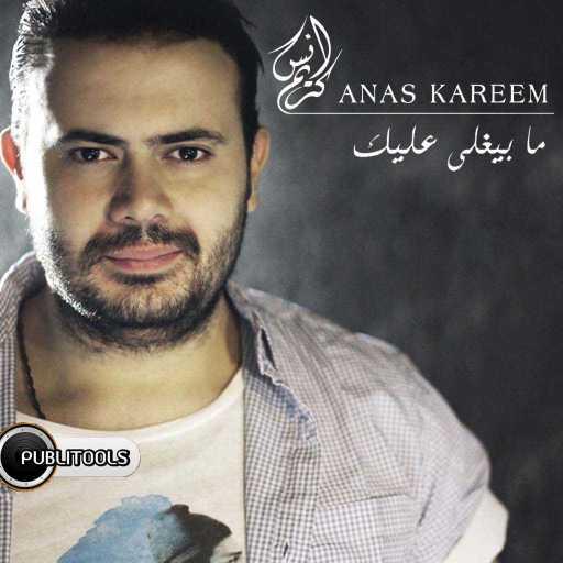 كلمات اغنية أنس كريم – مشي معي مكتوبة