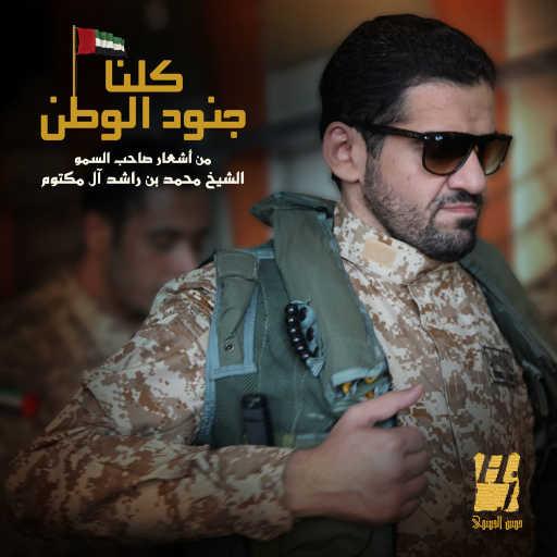 كلمات اغنية حسين الجسمي – كلنا جنود الوطن مكتوبة