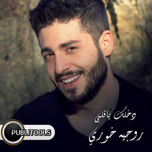 كلمات اغنية روجيه خوري – دخلك يا قلبي مكتوبة