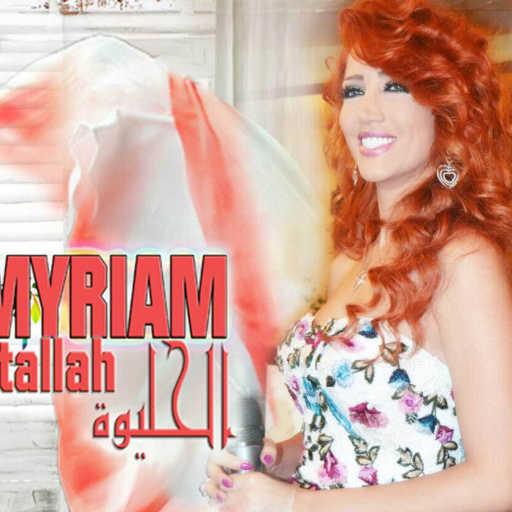 كلمات اغنية ميريام عطا الله – الحليوة مكتوبة