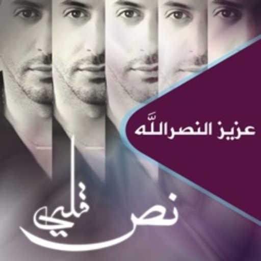 كلمات اغنية عزيز النصرالله – نص قلبي مكتوبة