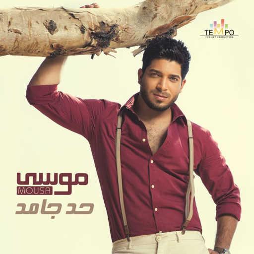 كلمات اغنية موْسى – الحب اللي اتمنيته مكتوبة