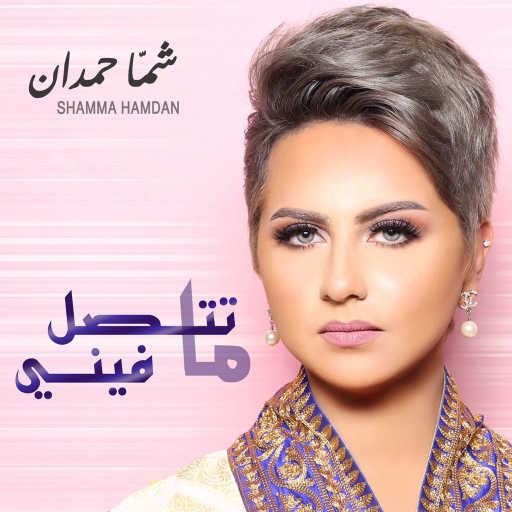 كلمات اغنية شمه حمدان – ما تتصل فيني مكتوبة