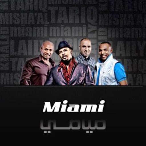 كلمات اغنية فرقة ميامي – نامت عيون الناس مكتوبة