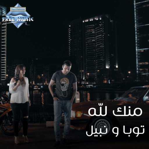 كلمات اغنية توبا ونبيل – منك لله مكتوبة