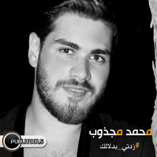 كلمات اغنية محمد المجذوب – زدتي بدلالك مكتوبة