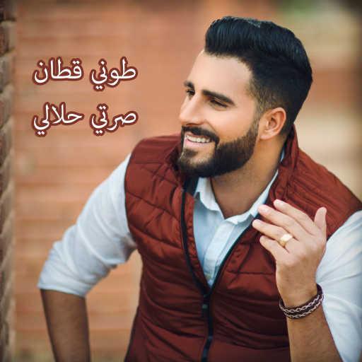 كلمات اغنية طوني قطان – صرتي حلالي مكتوبة