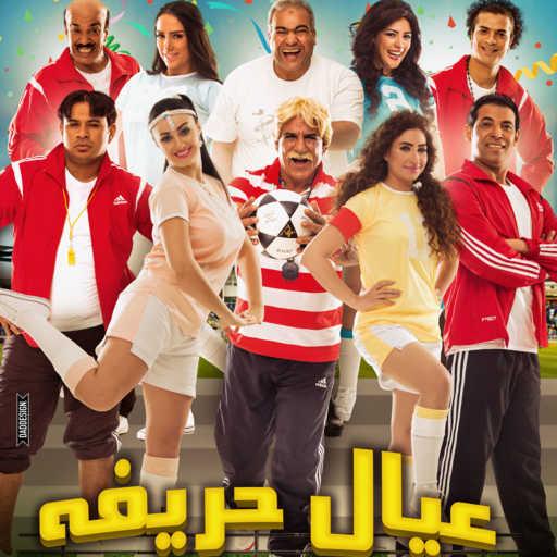 كلمات اغنية محمود الليثى – شطه نار [مع بوسى] مكتوبة