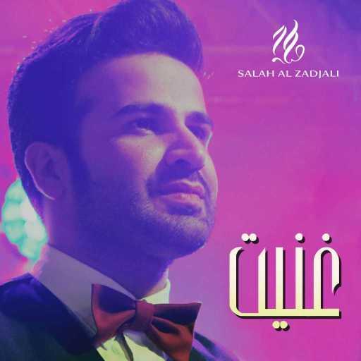 كلمات اغنية صلاح الزدجالي – غنيت مكتوبة