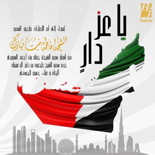 كلمات اغنية حسين الجسمي – يا عز دار مكتوبة