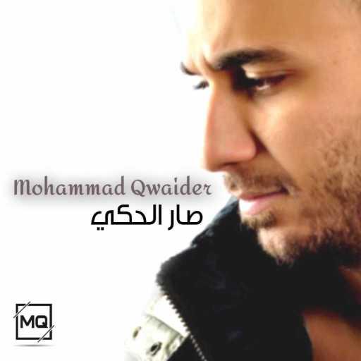 كلمات اغنية محمد قويدر – صار الحكي مكتوبة