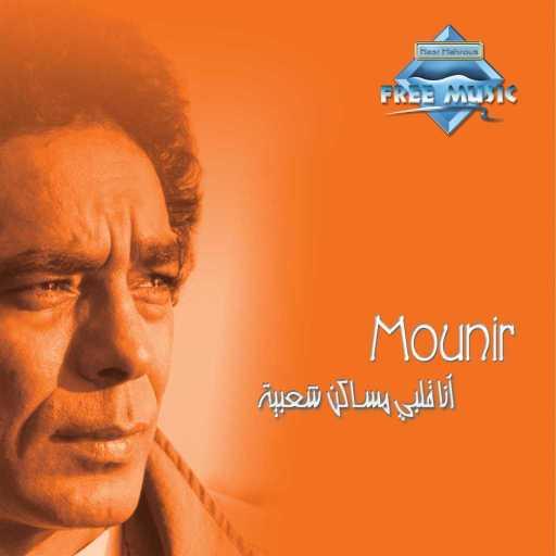 كلمات اغنية محمد منير – أخرج من البيبان مكتوبة