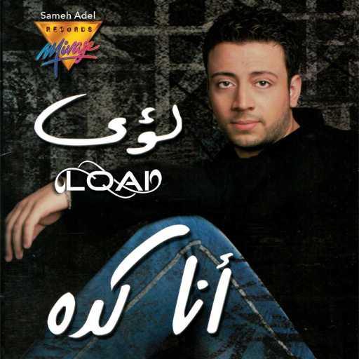 كلمات اغنية لؤي – أوعى تندم يوم مكتوبة