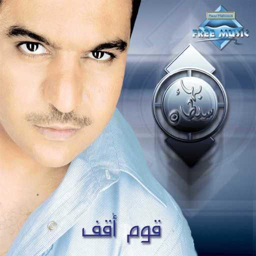 كلمات اغنية بهاء سلطان – مكتوب عليا مكتوبة