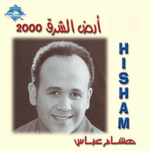 كلمات اغنية هشام عباس – يا أمل أخضر مكتوبة