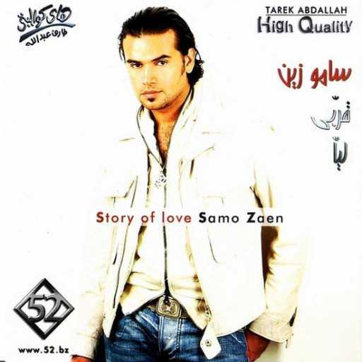 كلمات اغنية سامو زين – كلمة حب مكتوبة