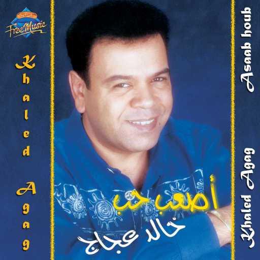 كلمات اغنية خالد عجاج – بيعهم مكتوبة