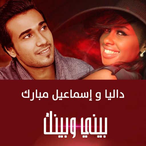 كلمات اغنية اسماعيل مبارك & داليا مبارك – بيني و بينك مكتوبة