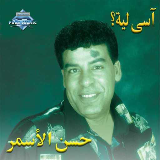 كلمات اغنية حسن الأسمر – سهر الليالي مكتوبة