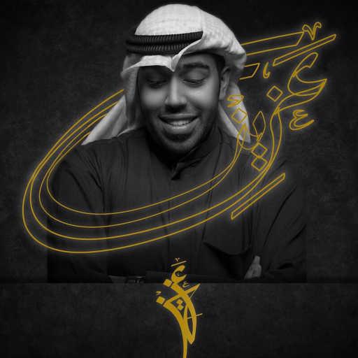 كلمات اغنية جاسم محمد – عزيز مكتوبة