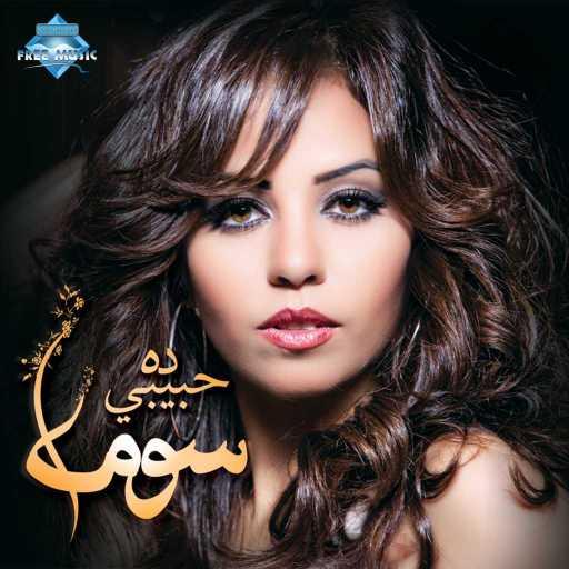 كلمات اغنية سوما – عيني عليا مكتوبة