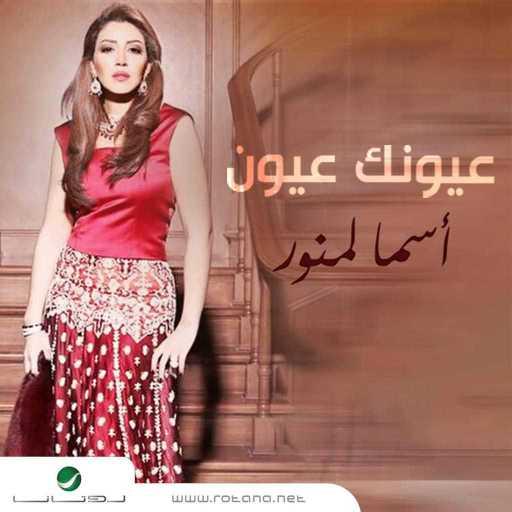 كلمات اغنية أسما لمنور – عيونك عيون مكتوبة