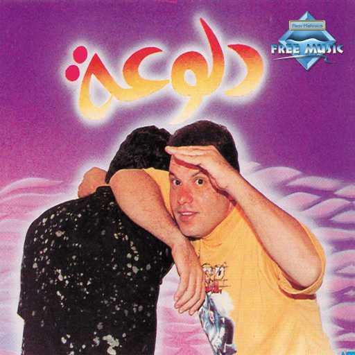 كلمات اغنية أمين سامي – ما شافت مكتوبة