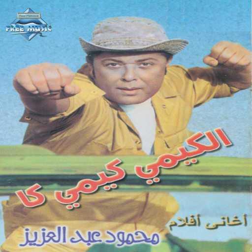 كلمات اغنية محمود عبد العزيز – ترزي البنك مكتوبة