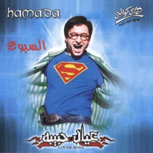 كلمات اغنية حمادة هلال – السبوع عيال حبيبه مكتوبة