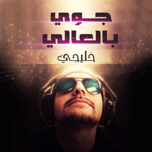 كلمات اغنية فهد الكبيسي – من بدا بك مكتوبة