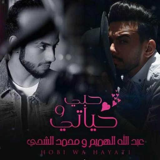 كلمات اغنية محمد الشحي & عبدالله الهميم – حبي وحياتي مكتوبة