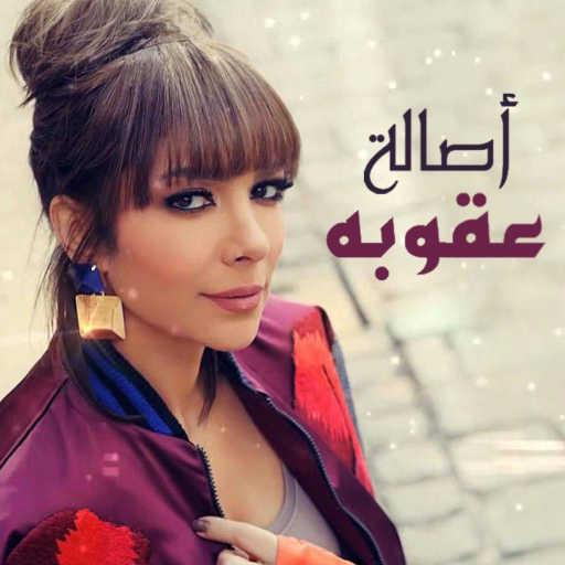 كلمات اغنية أصالة نصري – عقوبة مكتوبة