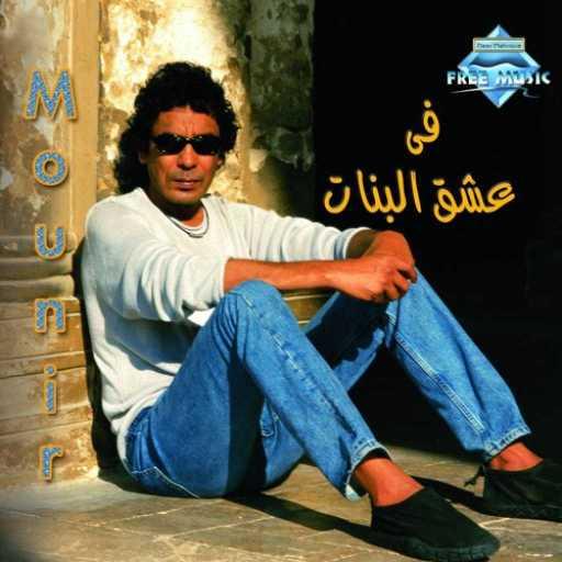 كلمات اغنية محمد منير – دور على الناس مكتوبة