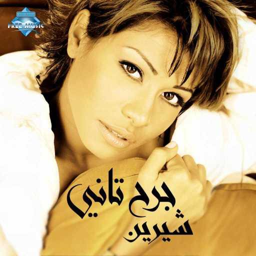 كلمات اغنية شيرين عبدالوهاب – صبري قليل مكتوبة