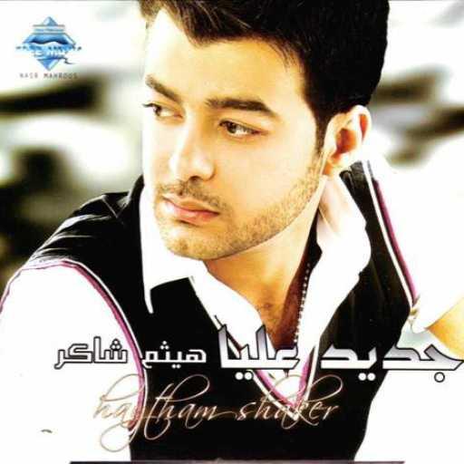 كلمات اغنية هيثم شاكر – حكاية وقت مكتوبة