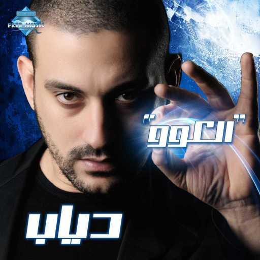 كلمات اغنية دياب – يا ناكر جمايلي مكتوبة