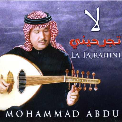 كلمات اغنية محمد عبده – لا تجرحيني مكتوبة