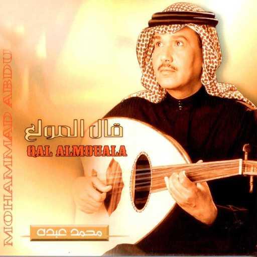 كلمات اغنية محمد عبده – رسولي قم مكتوبة