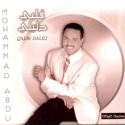 كلمات اغنية محمد عبده – قلبي دليلي مكتوبة