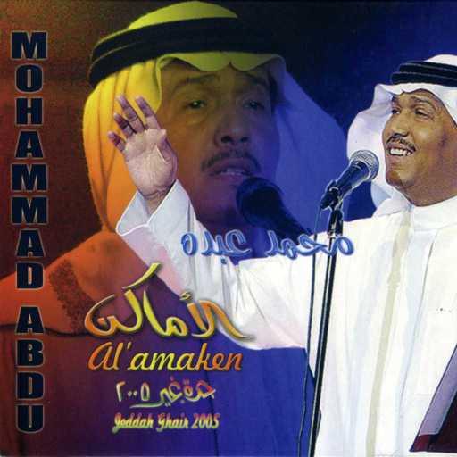 كلمات اغنية محمد عبده – الوف طبيعي مكتوبة